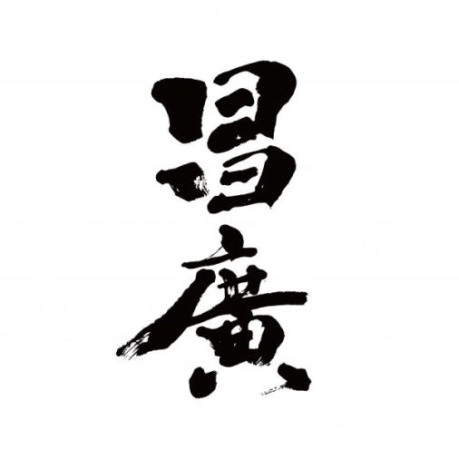 昌廣