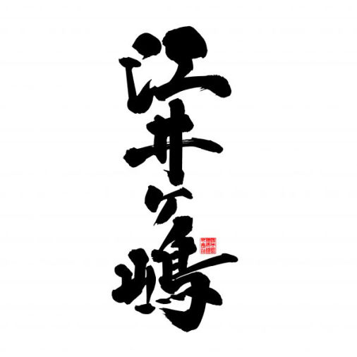 江井嶋